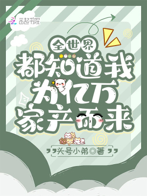 全世界都知道我為億萬家產而來