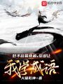 好不容易穿越，你卻讓我學(xué)成語？