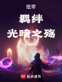 紐帶,，羈絆,，光暗之殤