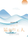 修仙界最強打工人