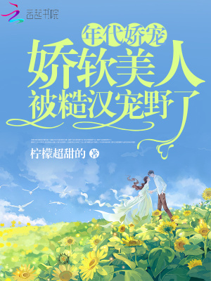 年代嬌寵，嬌軟美人被糙漢寵野了
