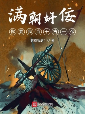 滿朝奸佞，你要我當千古一帝