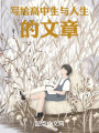 寫(xiě)給高中生與人生的文章
