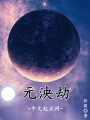 元泱劫