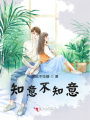 知意不知意