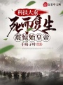 科技大秦：死而復(fù)生,，震驚始皇帝