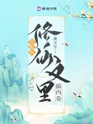 女配在修仙文里搞內(nèi)卷