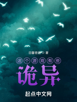 這個游戲有些詭異