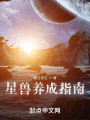 星獸養(yǎng)成指南