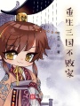 重生三國不敗家