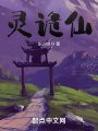 靈詭仙