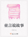 童言說故事