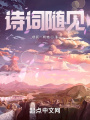 詩(shī)詞隨見(jiàn)