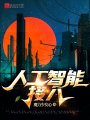人工智能接入