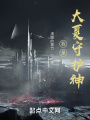 我是大夏守護神