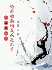 人設崩了！將軍的病弱美人是殺手