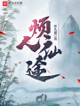 煩人仙途