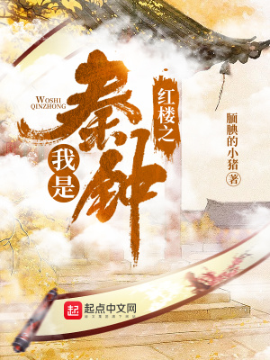 紅樓之我是秦鐘