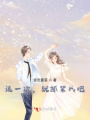 這一次，就抓緊我吧