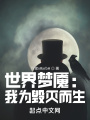 世界夢(mèng)魘：我為毀滅而生