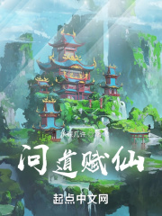 問道賦仙