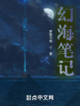 幻海筆記