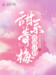 甜系青梅養成計劃