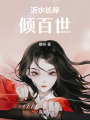 沂水長(zhǎng)岸傾百世