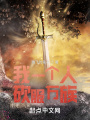 我一個(gè)人砍服萬族
