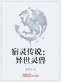 宿靈傳說：異世靈獸