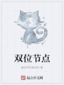 雙位節點