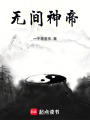 無間神帝