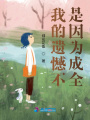 我的遺憾不是因為成全