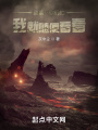 盜墓：你們忙,，我就隨便看看