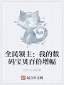 全民領主：我的數碼寶貝百倍增幅