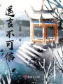 遙言不可信