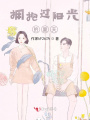 擁抱過(guò)陽(yáng)光的夏天