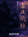 曇夜低語