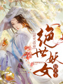 逆天改命：絕世妖女傾天下