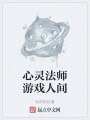 心靈法師游戲人間