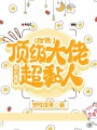 甜誘！頂級大佬的小撩精超黏人