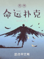 有神：命運(yùn)撲克