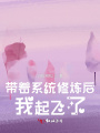 帶著系統(tǒng)修煉后，我起飛了