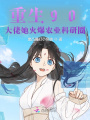 重生90：大佬她火爆農(nóng)業(yè)科研圈