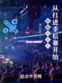 執教WBG，從打進季后賽開始
