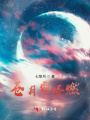 蒼月霜燼燃，上