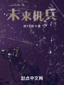 未來機兵