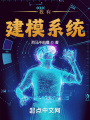 我有建模系統