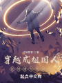 穿越成祖國(guó)人，在哥譚為所欲為