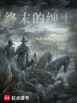 終末的紳士